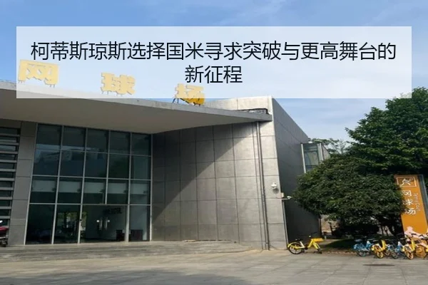 柯蒂斯琼斯选择国米寻求突破与更高舞台的新征程